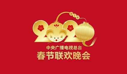 2020年春晚资料图 2020春晚节目组供图 总导演杨东升:2020年春晚呈现“新”貌,很好看
